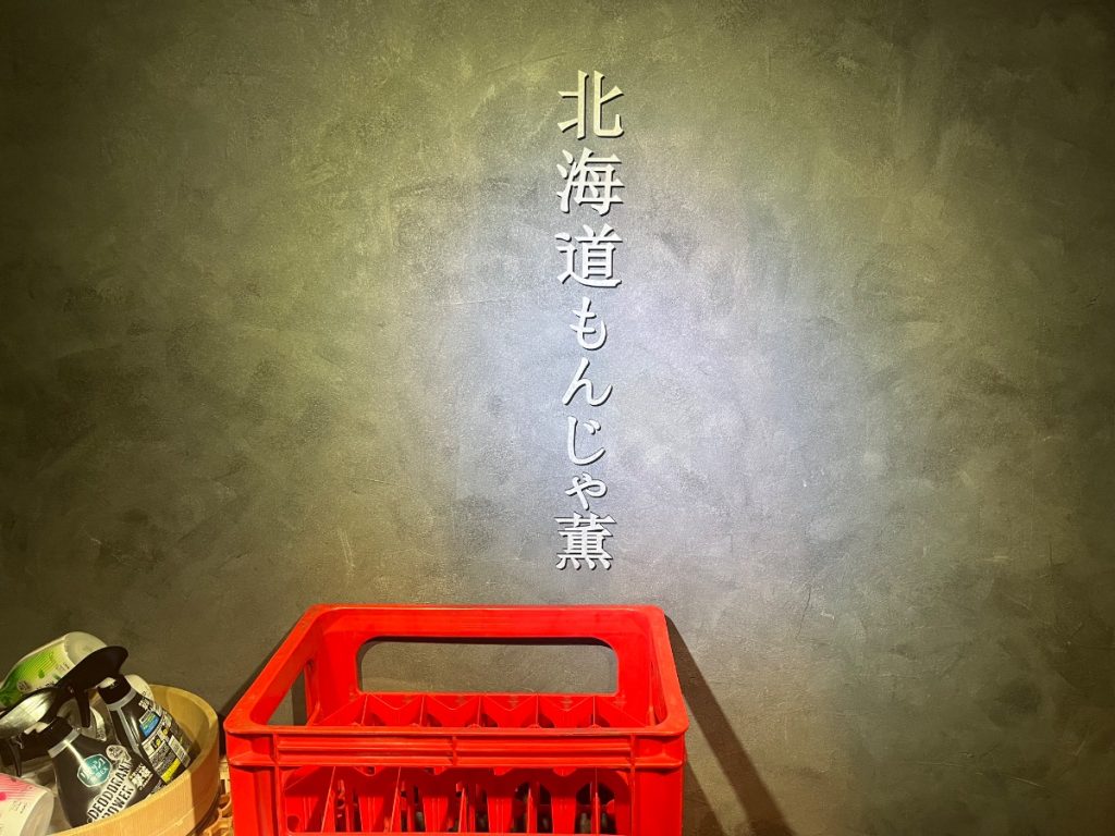 北海道もんじゃ 薫