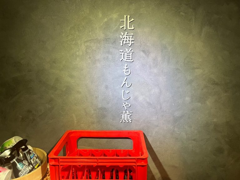 北海道もんじゃ 薫