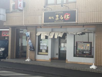 麺処まるはBEYOND