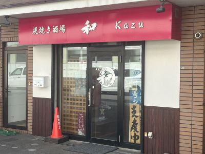 炭焼酒場和