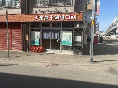 大衆餃子酒場 Choi