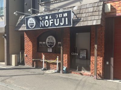 らーめんつけ麺NOFUJI (Ramen Tsukemen NOFUJI)