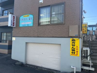 平岸あおい薬局