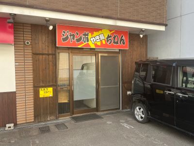 ジャンボやき鳥ちねん